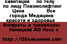 Lpg  кавитация Rf по телу Rf по лицу Плазмолифтинг › Цена ­ 300 000 - Все города Медицина, красота и здоровье » Аппараты и тренажеры   . Ненецкий АО,Несь с.